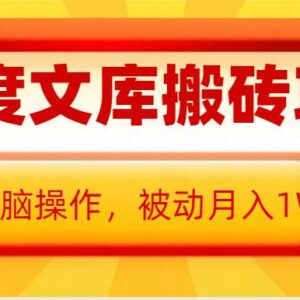 AI百度文库搬砖项目实操全攻略 零门槛获取长期被动收益-雨叶虚拟资源网