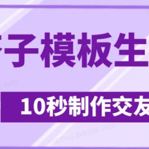 搭子交友模板生成器使用教程 10秒做视频日引500+交友粉技巧-雨叶虚拟资源网