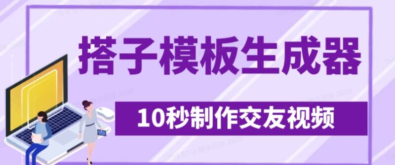搭子交友模板生成器使用教程 10秒做视频日引500+交友粉技巧