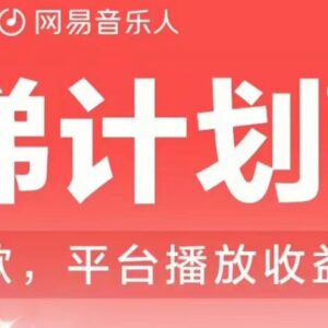 2023年8月最新网易云音乐人挂机赚收益操作方法揭秘-雨叶虚拟资源网