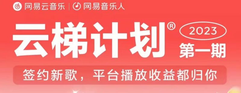 2023年8月最新网易云音乐人挂机赚收益操作方法揭秘