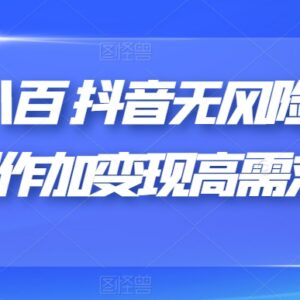 抖音无风险跳转卡片制作及变现项目 高需求低门槛玩法分享-雨叶虚拟资源网