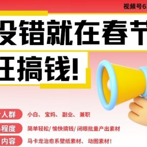 AI制作春节动态壁纸实操教程 零门槛批量出内容副业变现方法-雨叶虚拟资源网