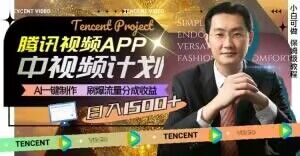 腾讯视频中视频计划玩法拆解 AI制作内容拿流量分成实操指南-雨叶虚拟资源网