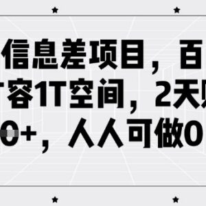 闲鱼百度网盘1T扩容信息差项目 零成本2天赚1k+操作教程-雨叶虚拟资源网