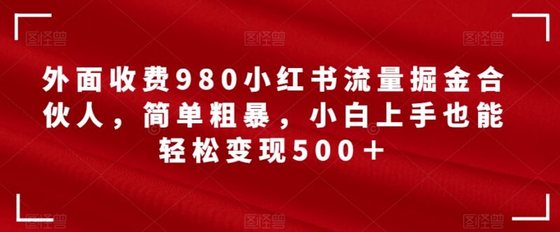 小红书流量掘金合伙人项目拆解 零成本小白上手易操作收益高