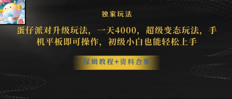 蛋仔派对合法偏门变现玩法攻略 仅需一部手机即可操作