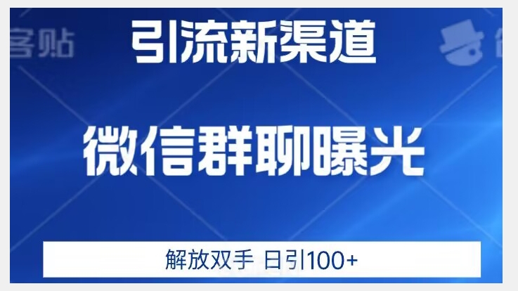 价值2980的全新微信引流技术,只有你想不到,没有做不到【揭秘】