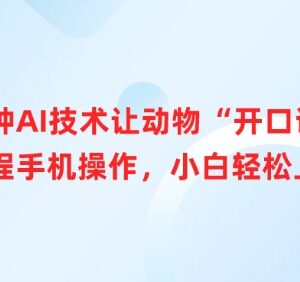 两种AI技术让宠物开口说话 全程手机操作小白零基础可上手-雨叶虚拟资源网