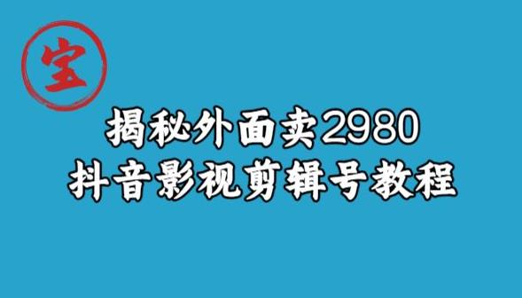 拆解售价2980元的抖音影视剪辑号教程 项目核心优势解析