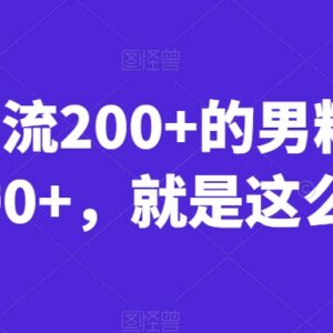快手男粉引流变现实操玩法 单日引流200+可实现日赚千元-雨叶虚拟资源网