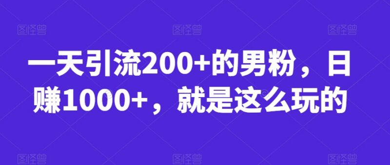 快手男粉引流变现实操玩法 单日引流200+可实现日赚千元