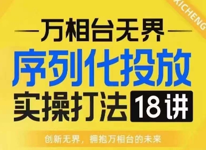 万相台无界序列化投放实操18讲 淘系电商运营推广必修课程