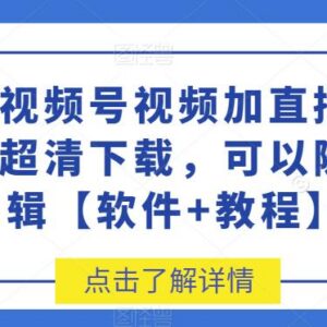 视频号无水印超清视频及直播下载方法 附配套软件与操作教程-雨叶虚拟资源网