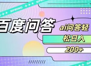百度问一问答题赚佣金教程 普通人可操作的低门槛副业项目-雨叶虚拟资源网
