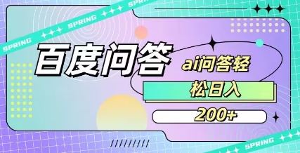 百度问一问答题赚佣金教程 普通人可操作的低门槛副业项目