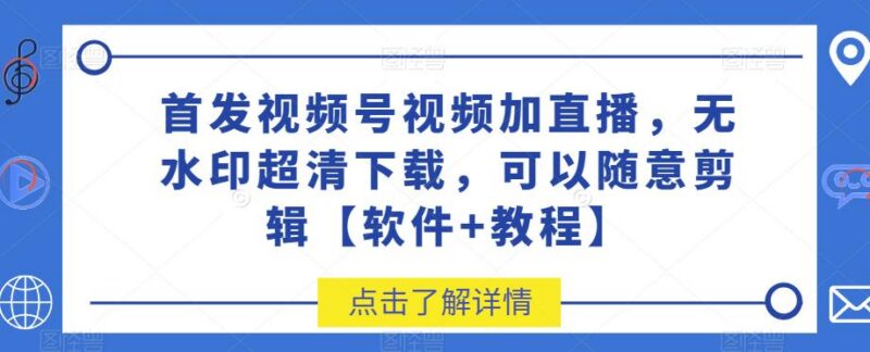视频号无水印超清视频及直播下载方法 附配套软件与操作教程