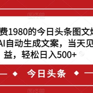 今日头条AI自动写文案图文变现玩法 零基础操作当日可见收益-雨叶虚拟资源网