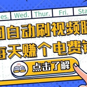 美团视频掘金玩法揭秘 全自动脚本可批量运行无需人工操作-雨叶虚拟资源网
