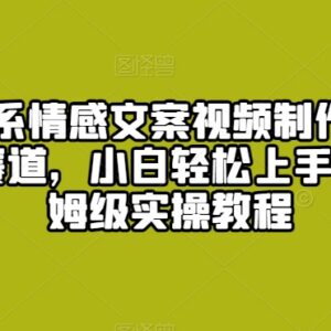 治愈系情感文案视频制作教程 零基础小白上手变现全指南-雨叶虚拟资源网