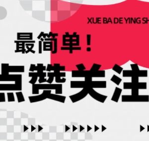 2025最新零撸点赞关注小项目 无门槛操作简单1元即可提现-雨叶虚拟资源网