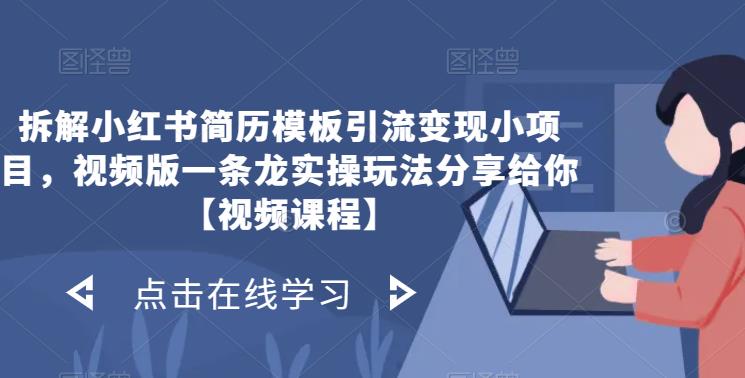 小红书简历模板引流变现项目拆解 低门槛小白副业实操玩法分享