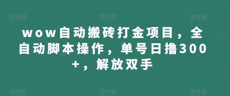 魔兽世界WOW自动搬砖打金项目 全自动脚本玩法及收益解析