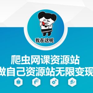 AI辅助零基础搭建爬虫网课资源站 多渠道实现长期稳定变现-雨叶虚拟资源网