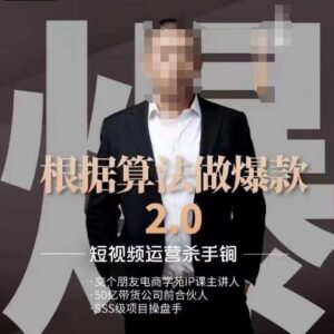 源哥《根据算法做爆款2.0》 短视频运营快速起号实操技巧分享-雨叶虚拟资源网