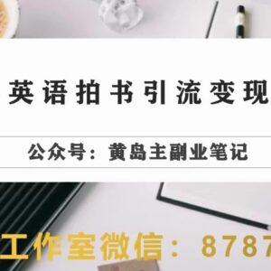 小红书英语拍书引流变现全流程实操 零成本小白可上手玩法-雨叶虚拟资源网
