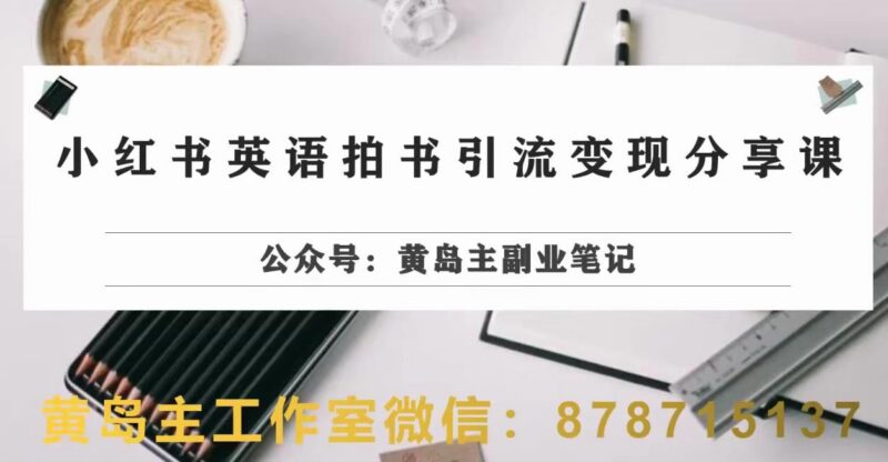 小红书英语拍书引流变现全流程实操 零成本小白可上手玩法