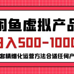 闲鱼虚拟产品变现玩法拆解 普通人可上手的低门槛赚钱教程-雨叶虚拟资源网