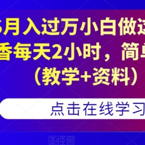 零基础PS副业变现实操教程 每天2小时接单盈利月入过万方法-雨叶虚拟资源网