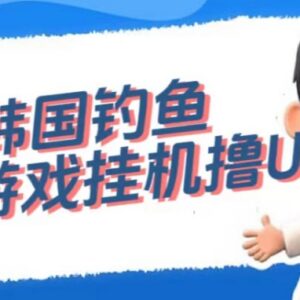 韩国钓鱼小游戏撸USDT项目拆解 单窗口可实现日撸3-4U-雨叶虚拟资源网