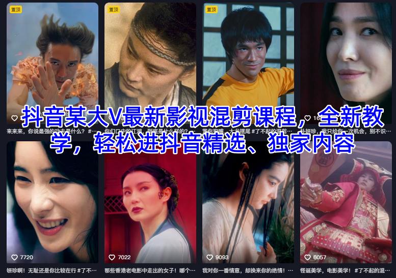 抖音大V全新影视混剪教学课程 助你作品登上抖音精选