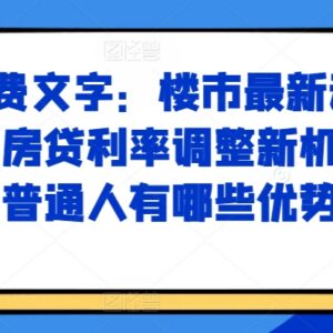 2024楼市最新动向解析 存量房贷利率调整普通人优势策略指南-雨叶虚拟资源网