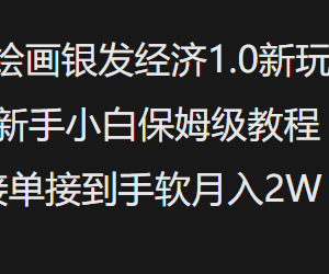 AI绘画银发经济1.0玩法 新手入门接单变现保姆级实操教程-雨叶虚拟资源网
