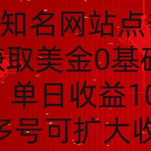 国外点击广告赚美金0基础教学 单账号单日收益最高可达4美金-雨叶虚拟资源网