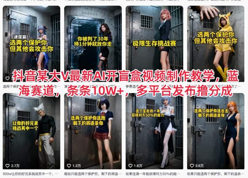 抖音大V同款AI开盲盒视频教学 多平台变现蓝海项目实操指南