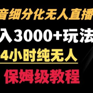 抖音宝妈细分赛道24小时纯无人直播 日入3000+实操玩法揭秘-雨叶虚拟资源网