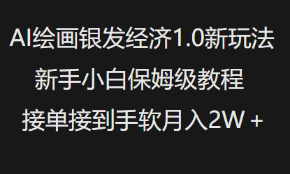 AI绘画银发经济1.0玩法 新手入门接单变现保姆级实操教程