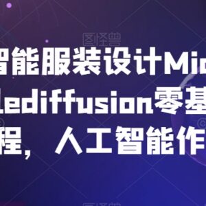 零基础学AI服装设计 Midjourney+StableDiffusion进阶实操教程-雨叶虚拟资源网