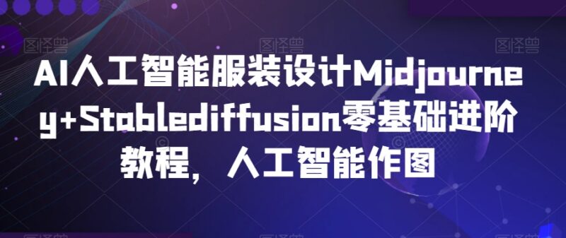 零基础学AI服装设计 Midjourney+StableDiffusion进阶实操教程