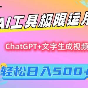 AI工具变现保姆级教程 零基础小白可上手的日入500实操方法-雨叶虚拟资源网
