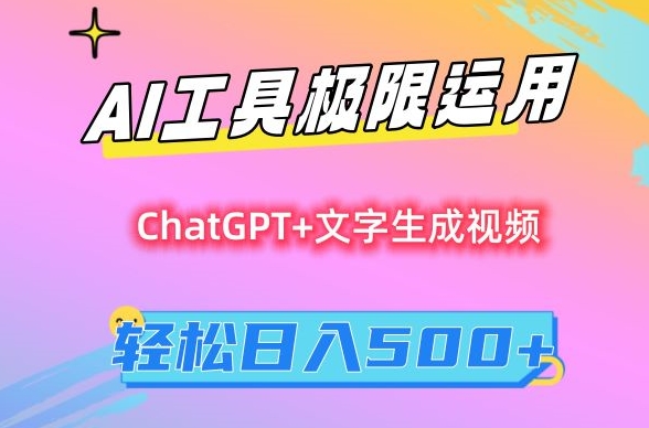 AI工具变现保姆级教程 零基础小白可上手的日入500实操方法