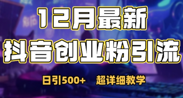 2024年12月抖音日引500+创业粉 规避风控情感引流实操教程