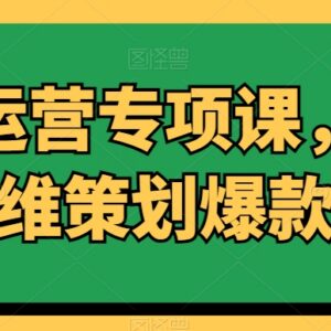 内容运营专项课分享：用流量思维策划打造爆款内容-雨叶虚拟资源网