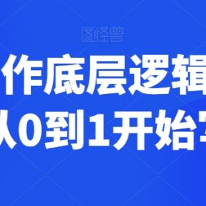 网文写作底层逻辑详解 新手从零到一入门创作实用指南-雨叶虚拟资源网