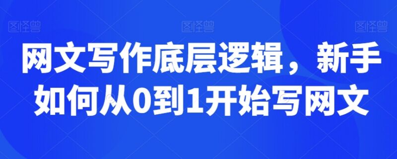 网文写作底层逻辑详解 新手从零到一入门创作实用指南