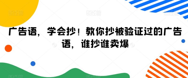 高转化卖货广告语怎么写 各行业可用已验证广告语模板汇总